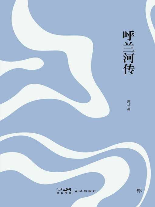 Title details for 呼兰河传 by 萧红 - Available